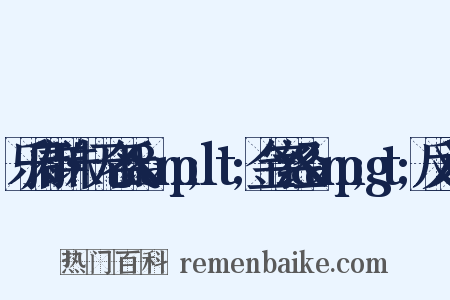 乐府群珠·无名氏&amp;lt;金字经&amp;gt;反义词是什么意思的图片